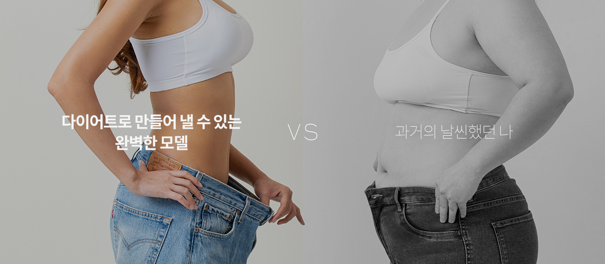 다이어트로 만들어 낼 수 있는 완벽한 모델 vs 과거의 날씬했던 나